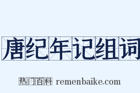 唐纪年记组词是什么意思的图片